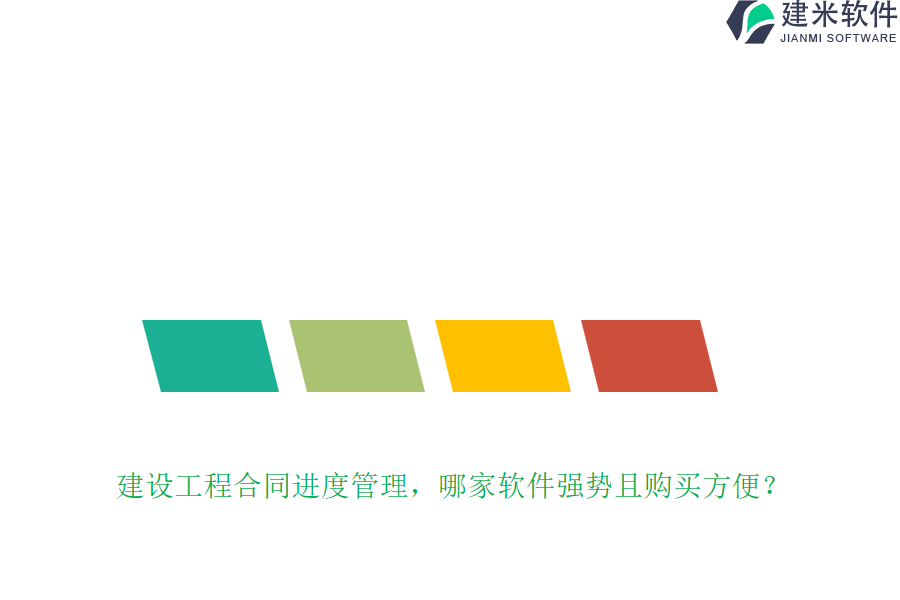 建设工程合同进度管理，哪家软件强势且购买方便？