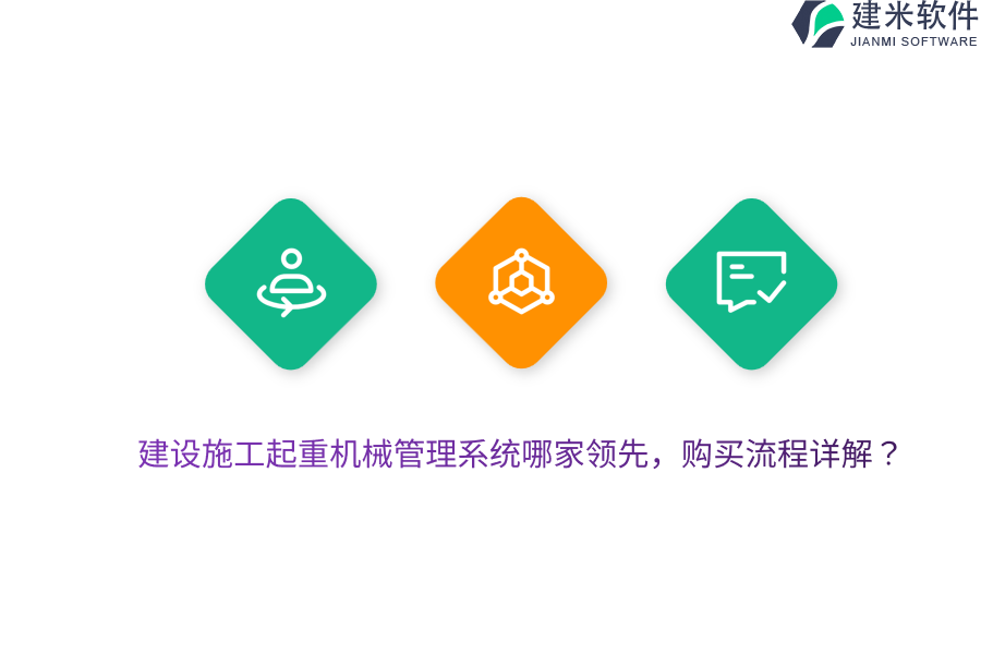 建设施工起重机械管理系统哪家领先,购买流程详解?