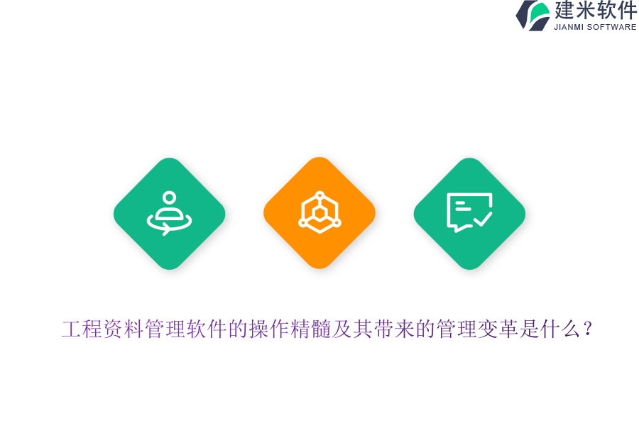 工程资料管理软件的操作精髓及其带来的管理变革是什么?