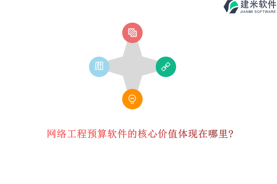 网络工程预算软件的核心价值体现在哪里?