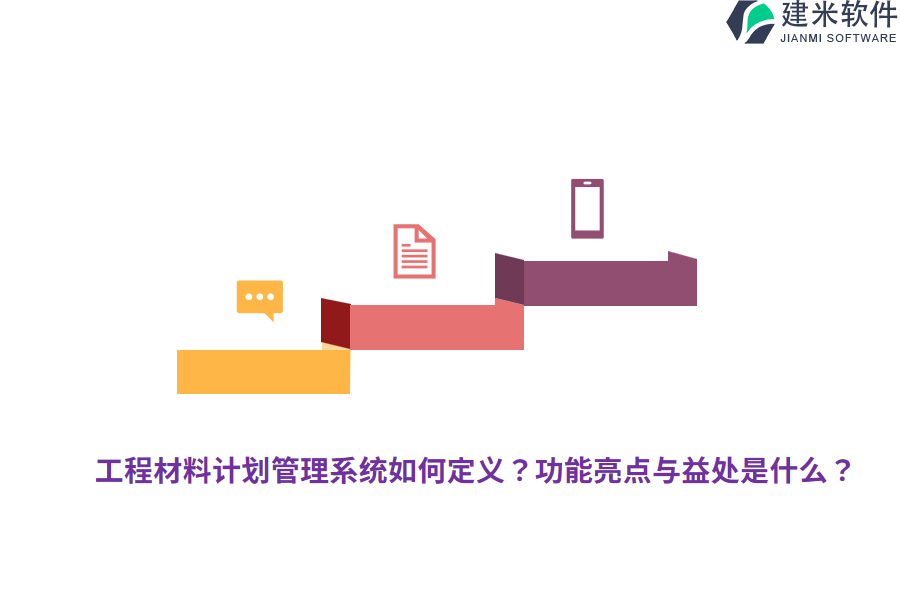工程材料计划管理系统如何定义？功能亮点与益处是什么？