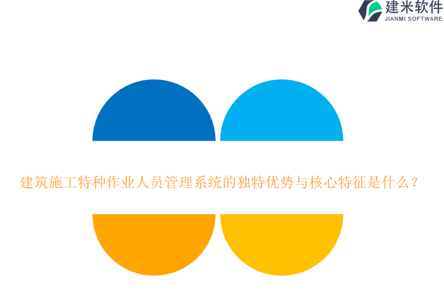 建筑施工特种作业人员管理系统的独特优势与核心特征是什么？