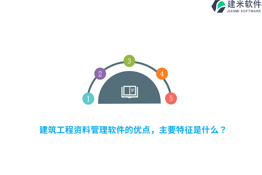 建筑工程资料管理软件的优点,主要特征是什么?