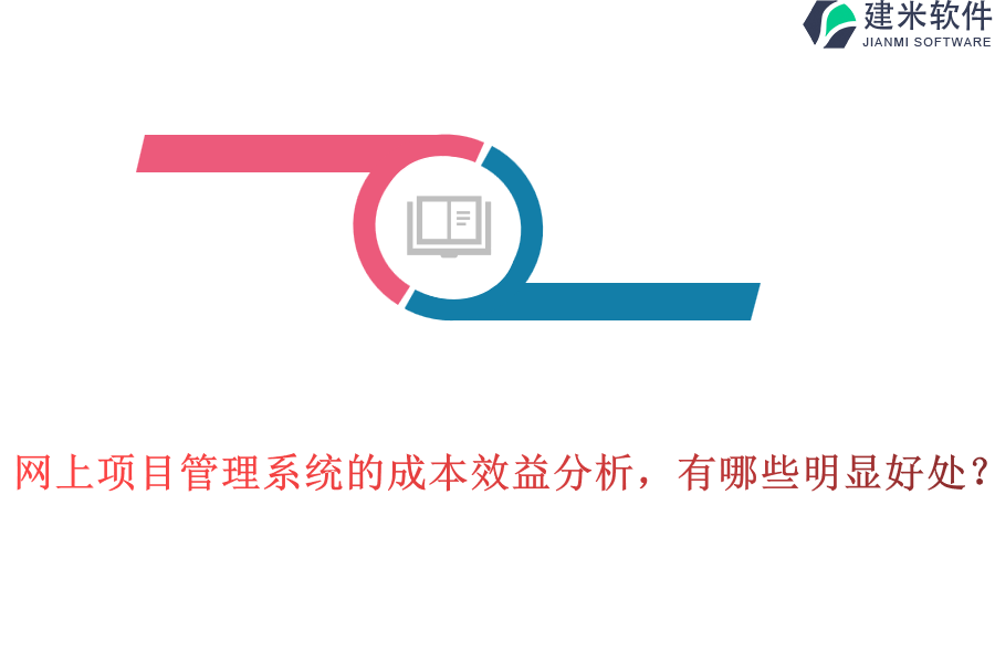 网上项目管理系统的成本效益分析，有哪些明显好处？