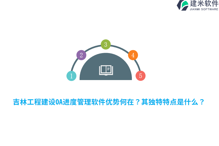 吉林工程建设OA进度管理软件优势何在？其独特特点是什么？