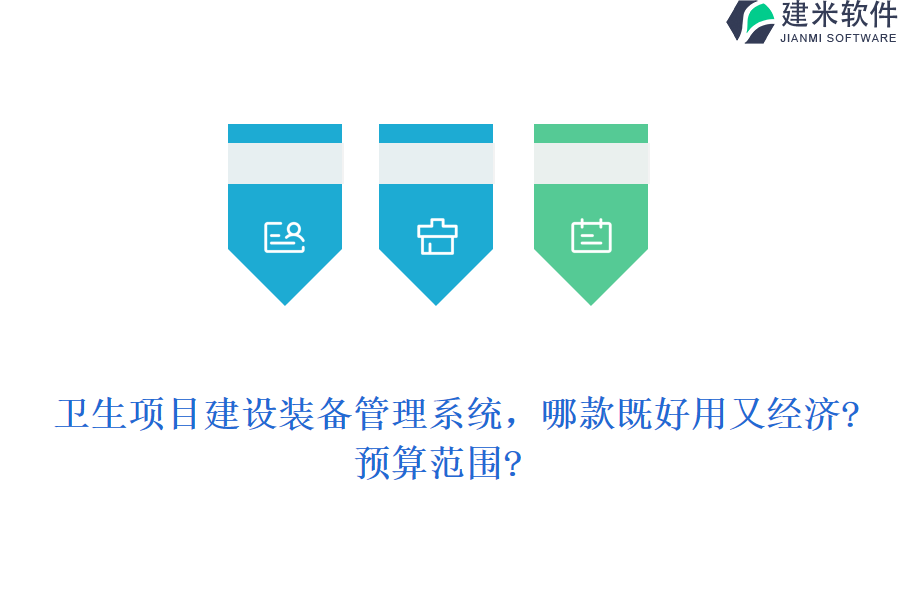 卫生项目建设装备管理系统，哪款既好用又经济?预算范围?