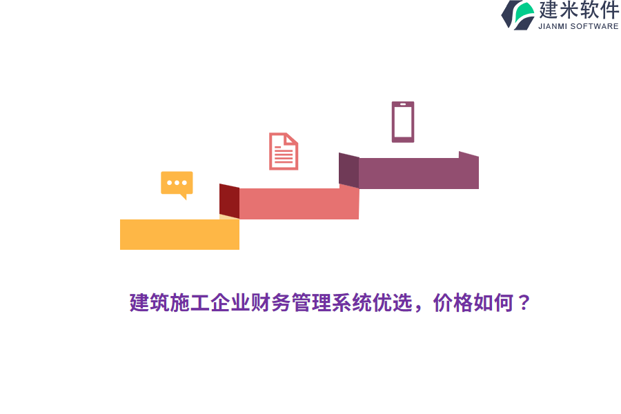 建筑施工企业财务管理系统优选，价格如何？