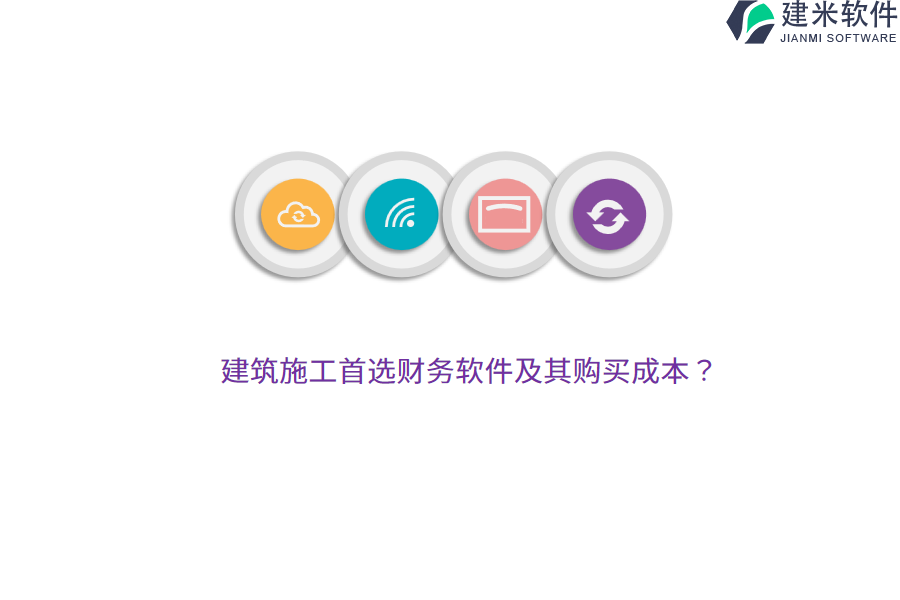 建筑施工首选财务软件及其购买成本？