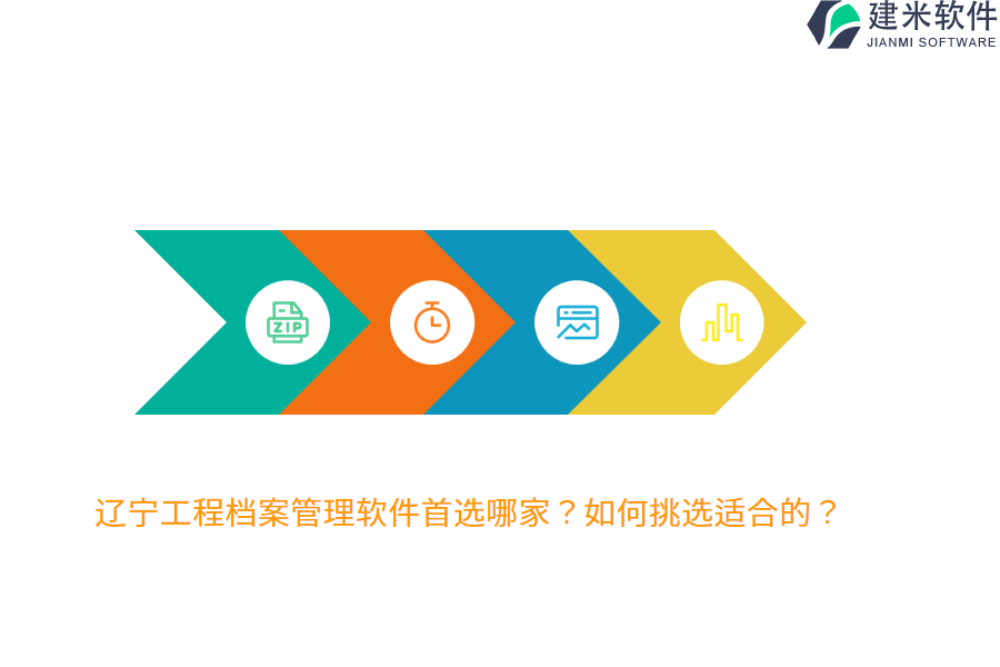 辽宁工程档案管理软件首选哪家？如何挑选适合的？