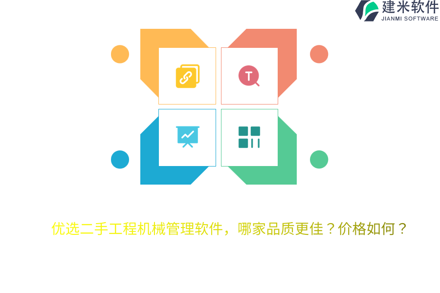 优选二手工程机械管理软件，哪家品质更佳？价格如何？