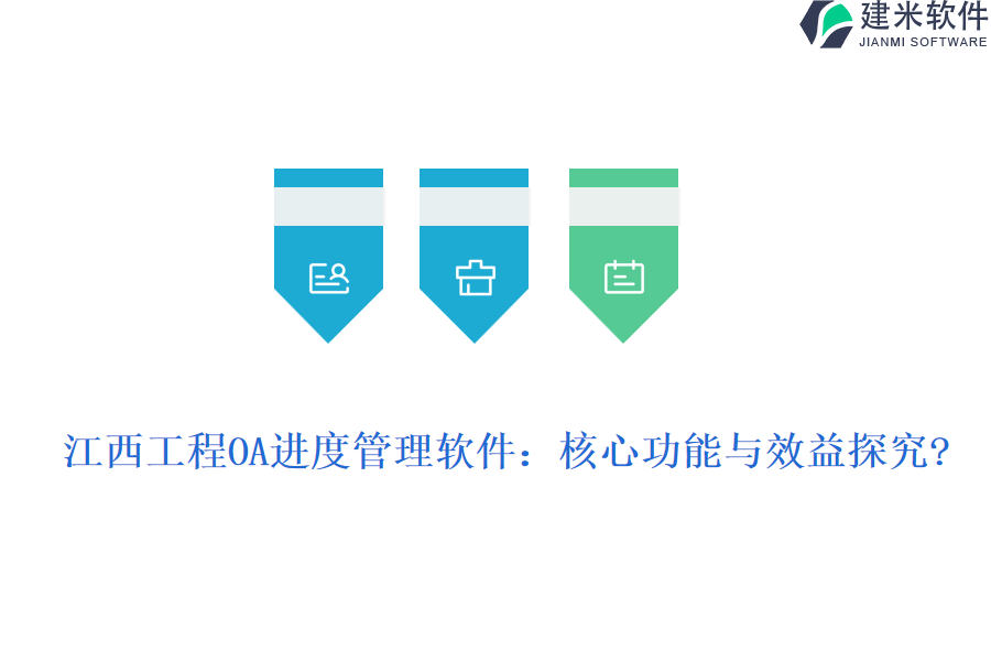 江西工程OA进度管理软件：核心功能与效益探究?