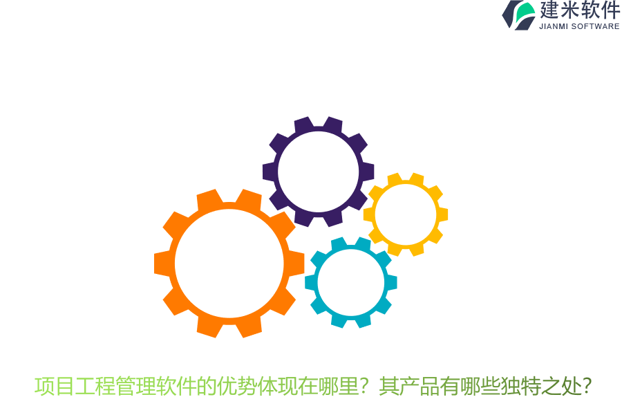 项目工程管理软件的优势体现在哪里？其产品有哪些独特之处？
