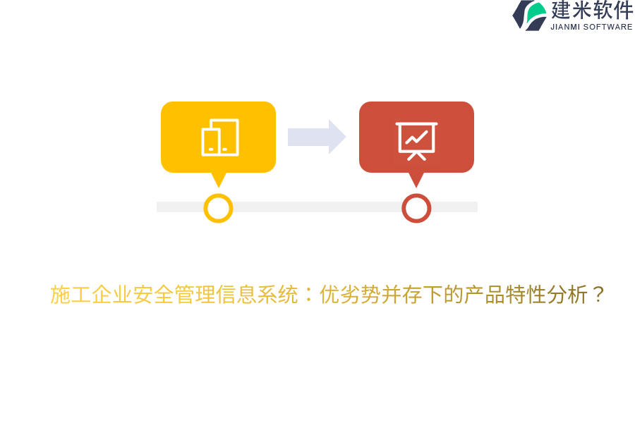 施工企业安全管理信息系统：优劣势并存下的产品特性分析？