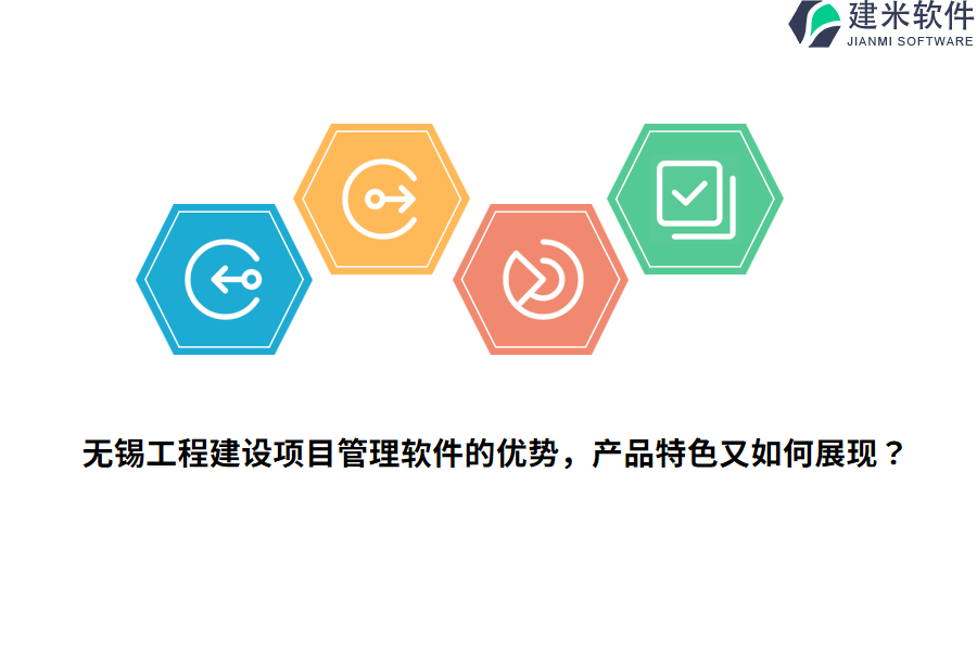 无锡工程建设项目管理软件的优势,产品特色又如何展现?