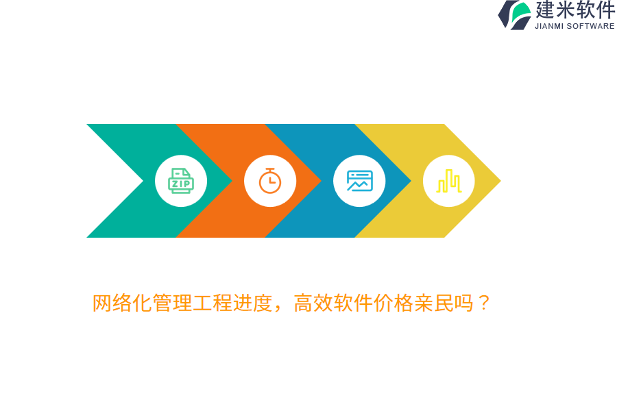 网络化管理工程进度，高效软件价格亲民吗？