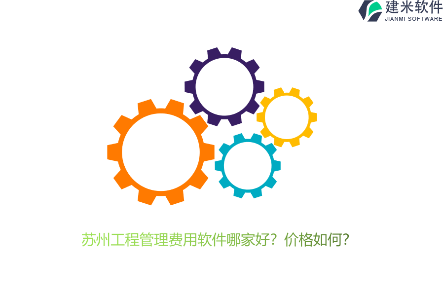 苏州工程管理费用软件哪家好？价格如何？