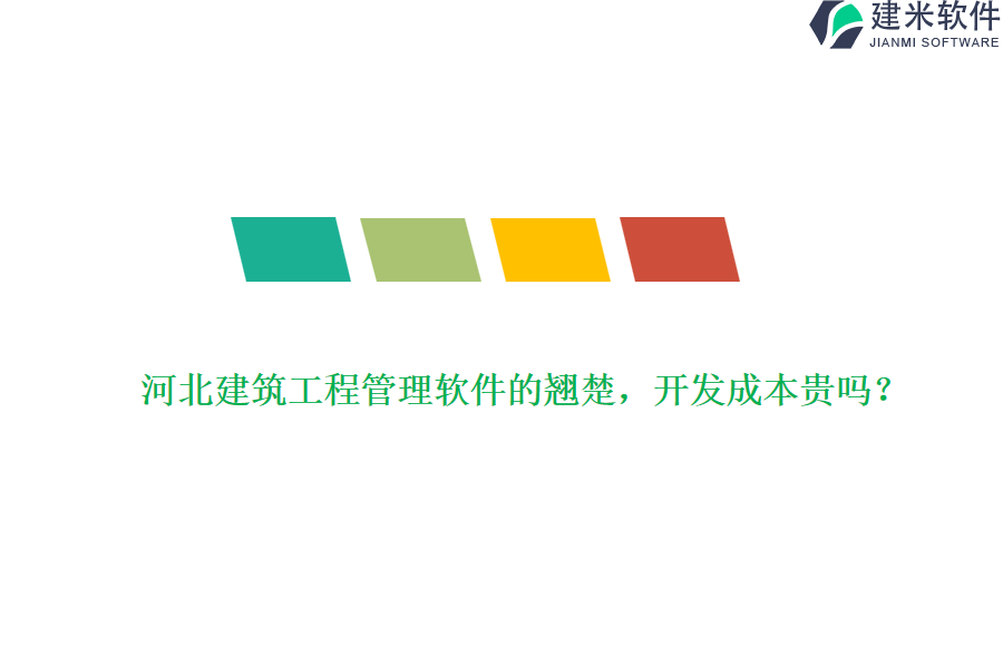 河北建筑工程管理软件的翘楚，开发成本贵吗?