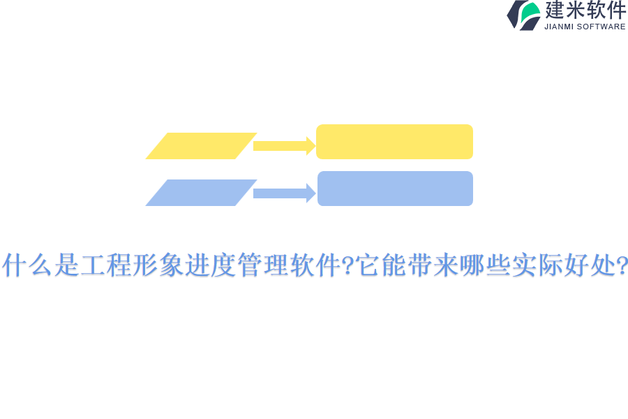 什么是工程形象进度管理软件?它能带来哪些实际好处?