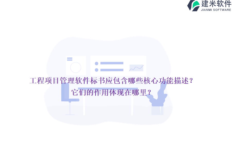工程项目管理软件标书应包含哪些核心功能描述？它们的作用体现在哪里？