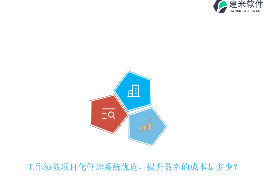 工作绩效项目化管理系统优选，提升效率的成本是多少？