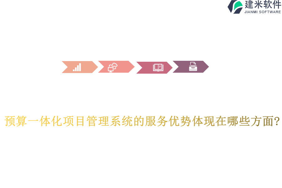 预算一体化项目管理系统的服务优势体现在哪些方面?