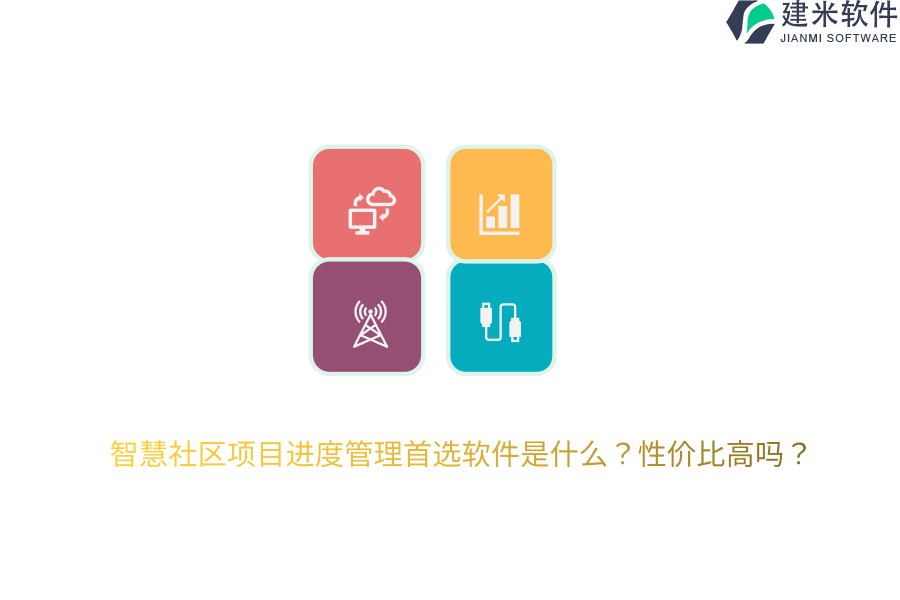 智慧社区项目进度管理首选软件是什么？性价比高吗？