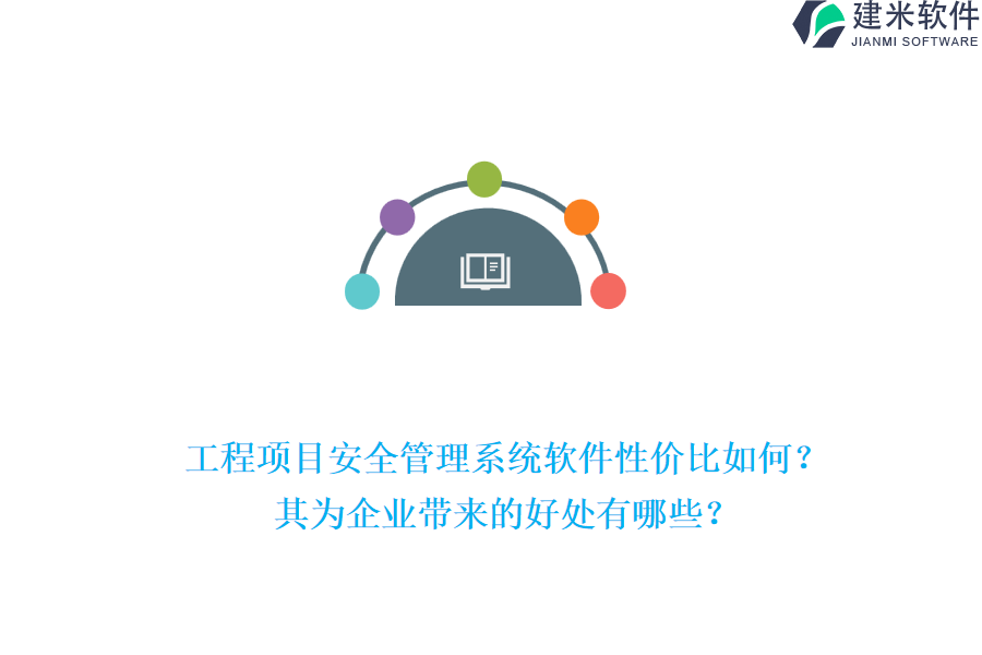 工程项目安全管理系统软件性价比如何？其为企业带来的好处有哪些？