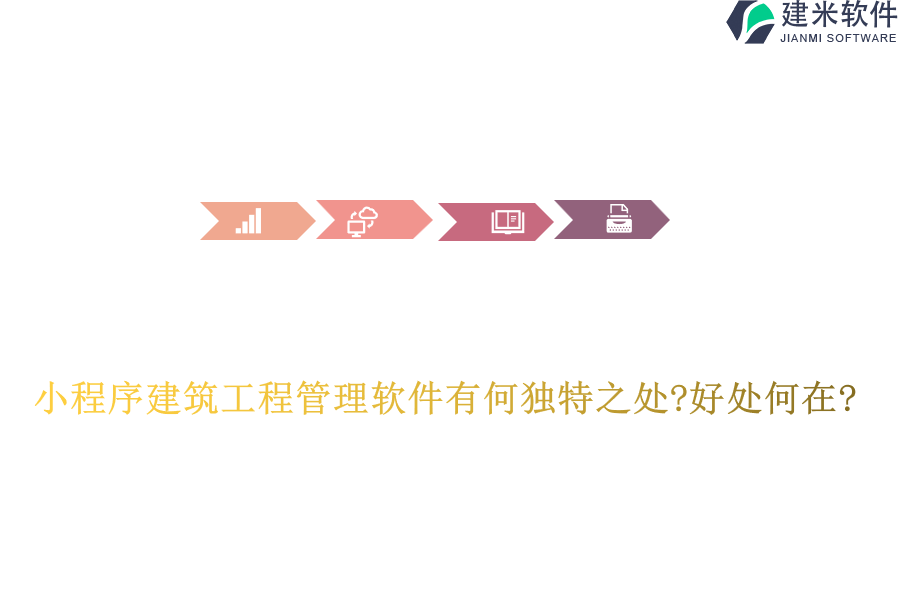 小程序建筑工程管理软件有何独特之处?好处何在?