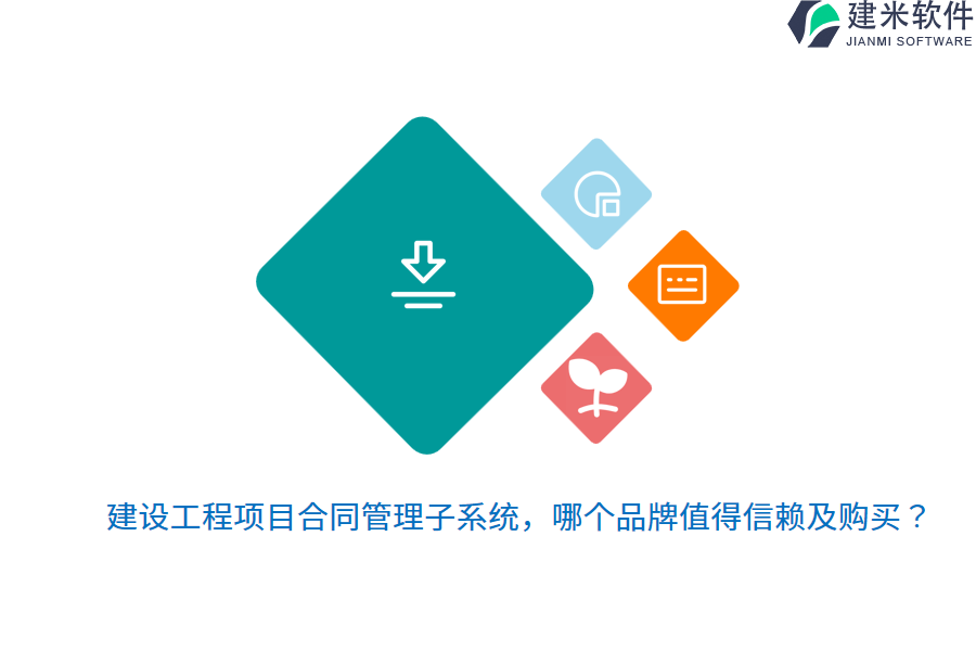 建设工程项目合同管理子系统，哪个品牌值得信赖及购买？