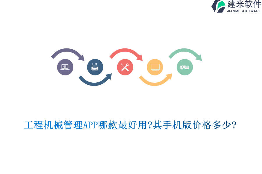 工程机械管理APP哪款最好用?其手机版价格多少?