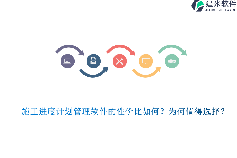 施工进度计划管理软件的性价比如何?为何值得选择?