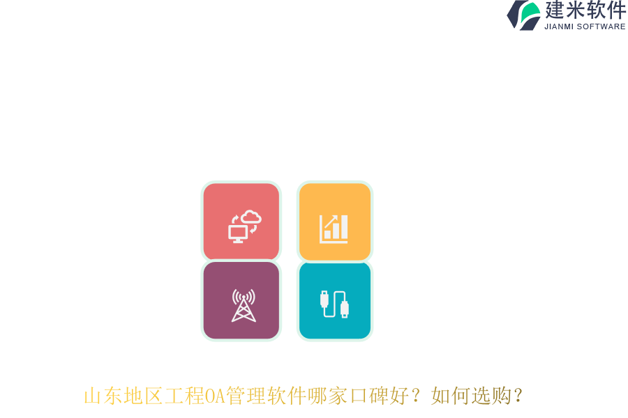 山东地区工程OA管理软件哪家口碑好?如何选购?