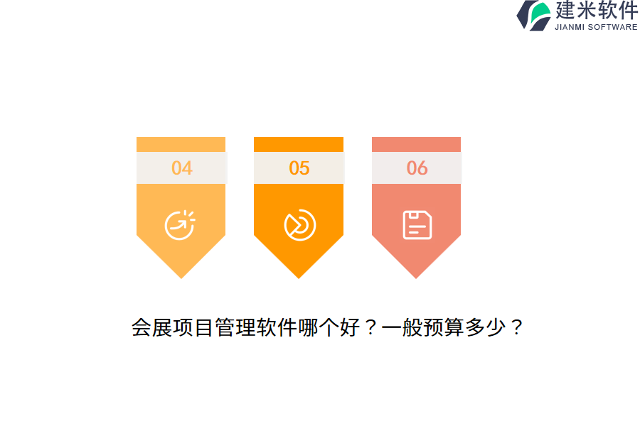 会展项目管理软件哪个好？一般预算多少？
