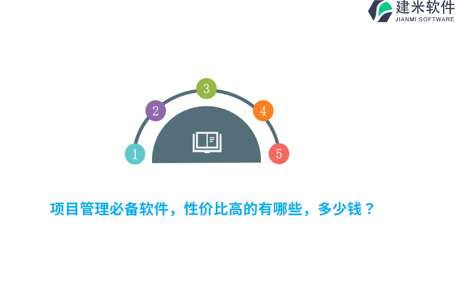 项目管理必备软件，性价比高的有哪些，多少钱？