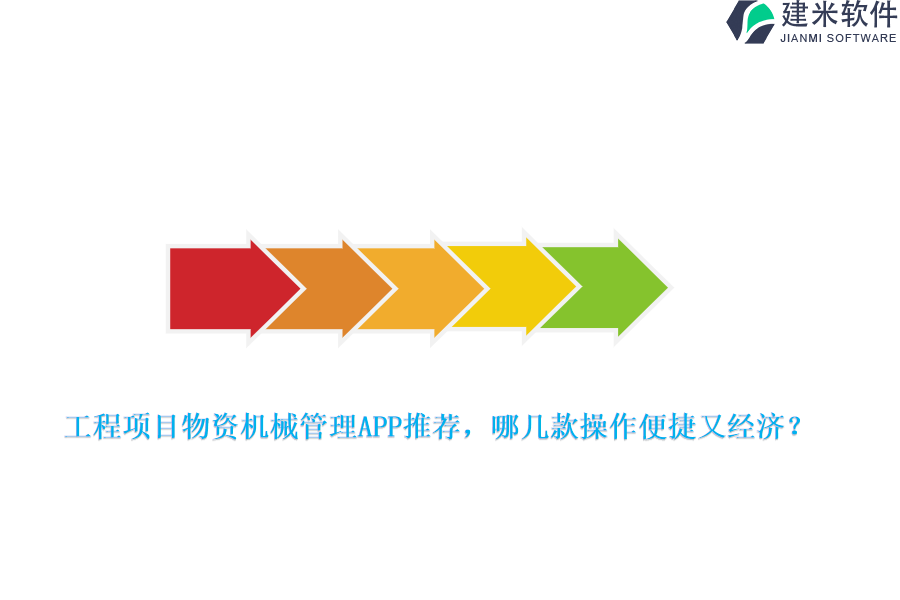 工程项目物资机械管理APP推荐，哪几款操作便捷又经济？