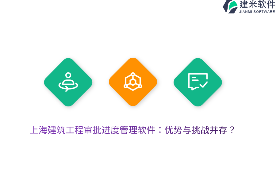 上海建筑工程审批进度管理软件：优势与挑战并存？