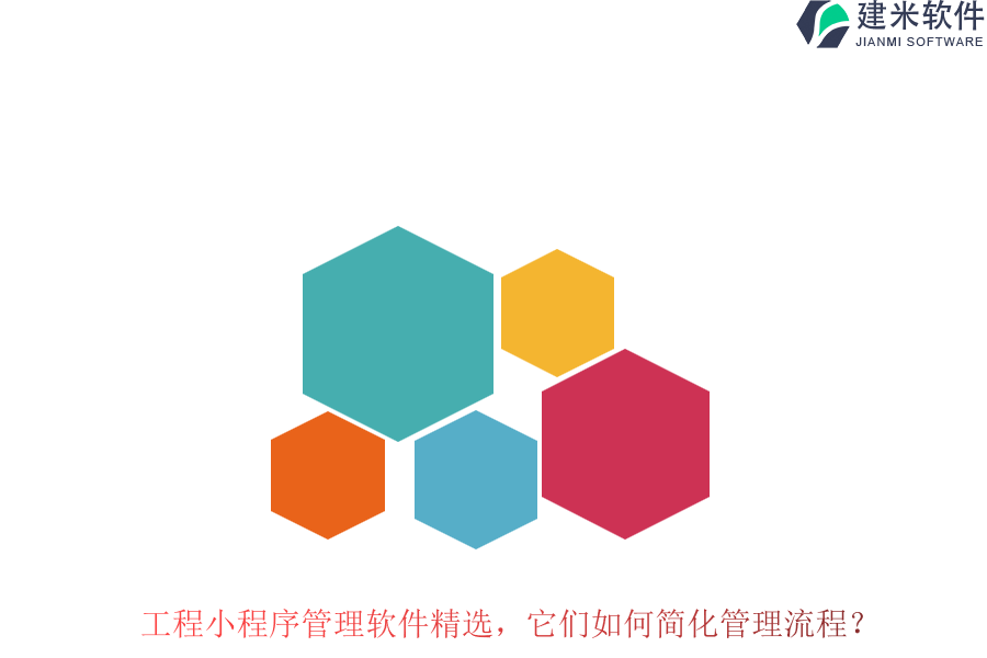 工程小程序管理软件精选，它们如何简化管理流程？
