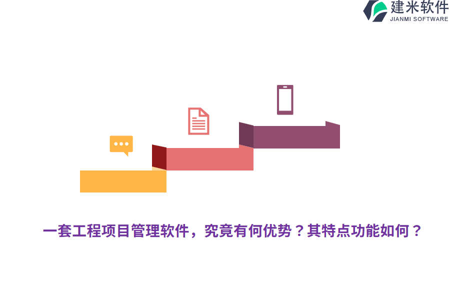 一套工程项目管理软件，究竟有何优势？其特点功能如何？