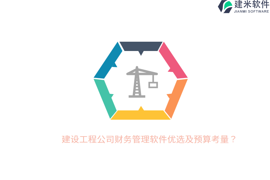 建设工程公司财务管理软件优选及预算考量？