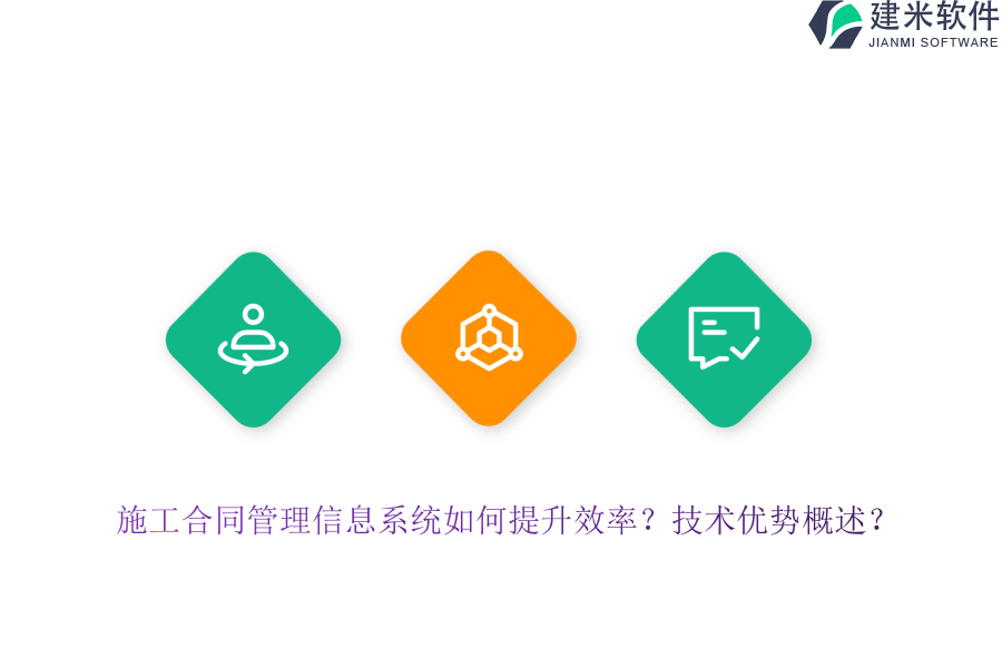 施工合同管理信息系统如何提升效率？技术优势概述？