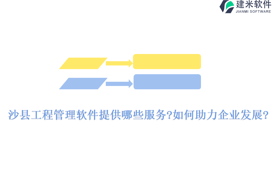 沙县工程管理软件提供哪些服务?如何助力企业发展?