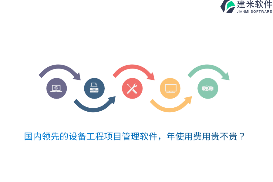 国内领先的设备工程项目管理软件，年使用费用贵不贵？
