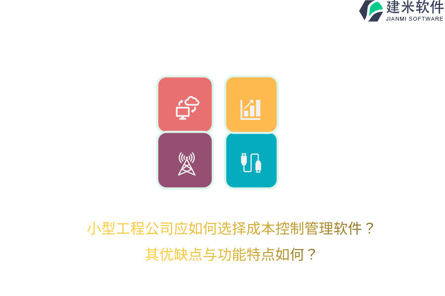 小型工程公司应如何选择成本控制管理软件？其优缺点与功能特点如何？