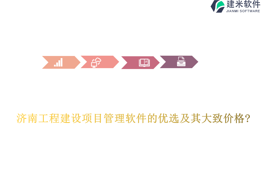 济南工程建设项目管理软件的优选及其大致价格?