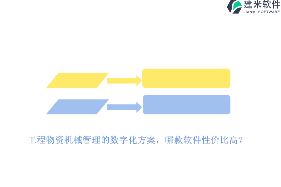 工程物资机械管理的数字化方案，哪款软件性价比高？