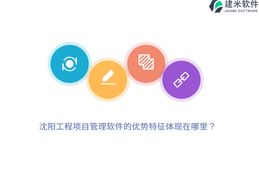 沈阳工程项目管理软件的优势特征体现在哪里？