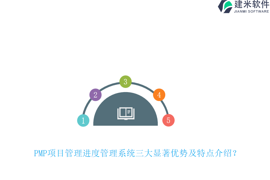 PMP项目管理进度管理系统三大显著优势及特点介绍？