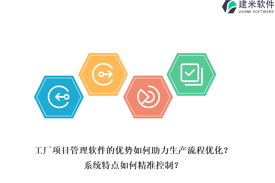 工厂项目管理软件的优势如何助力生产流程优化？系统特点如何精准控制？