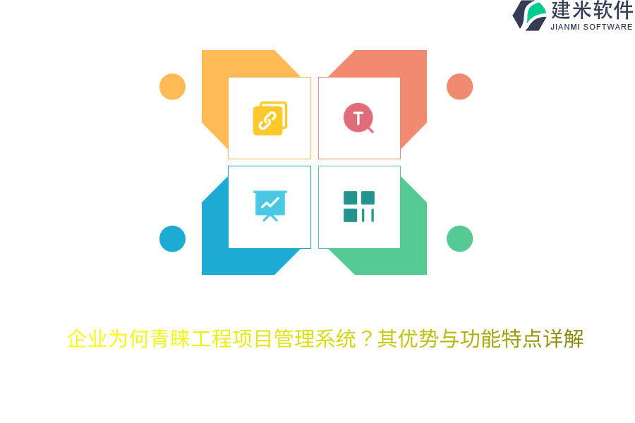 企业为何青睐工程项目管理系统?其优势与功能特点详解