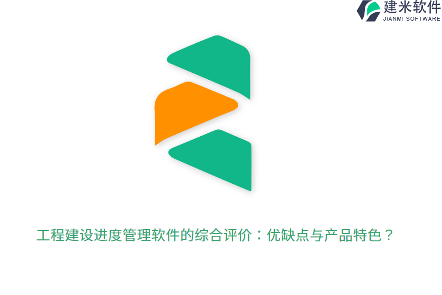 工程建设进度管理软件的综合评价：优缺点与产品特色？